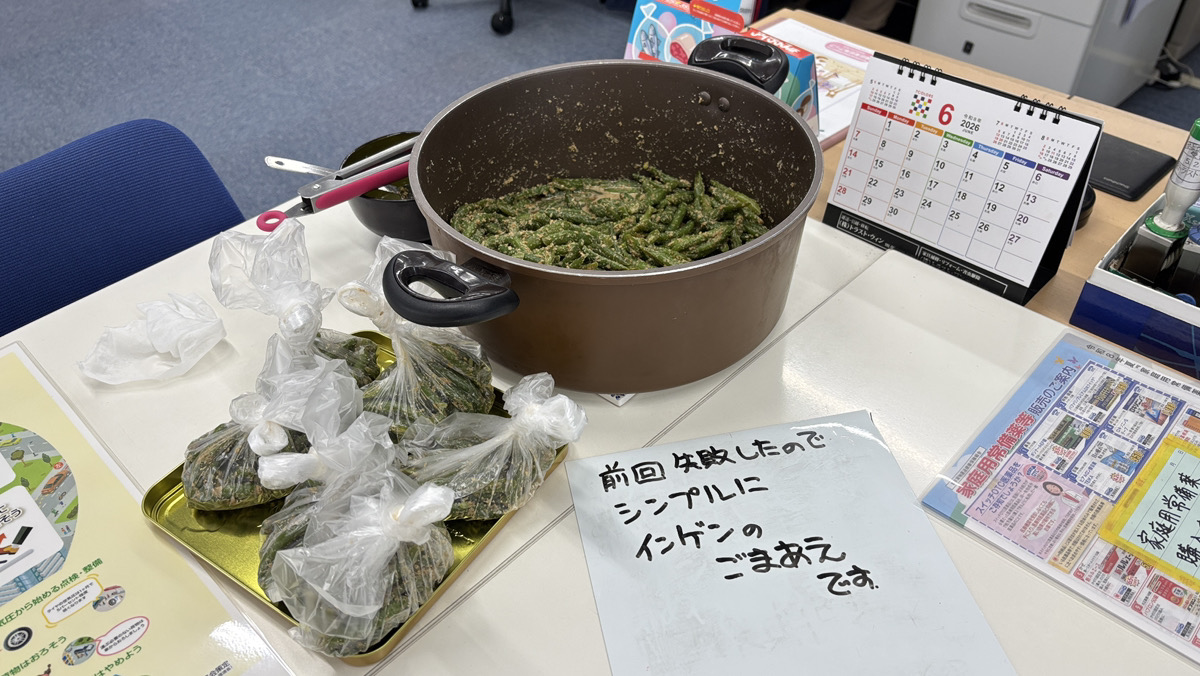 手作りの差し入れも（今回はインゲンのごまあえ）